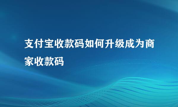 支付宝收款码如何升级成为商家收款码