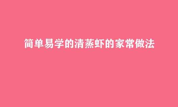 简单易学的清蒸虾的家常做法