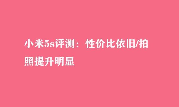 小米5s评测：性价比依旧/拍照提升明显