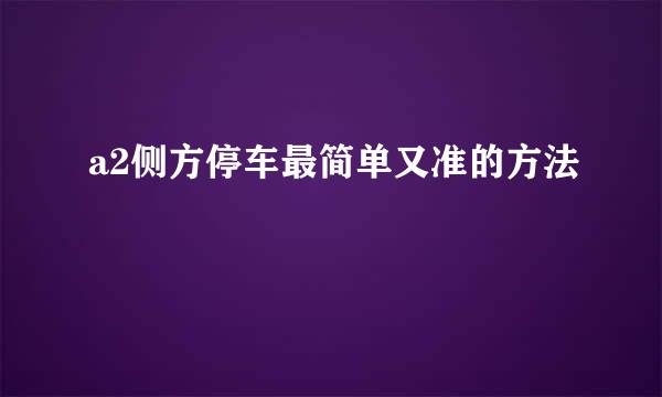 a2侧方停车最简单又准的方法