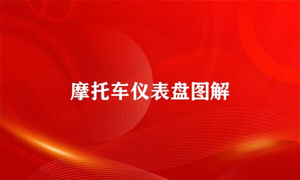 摩托车仪表盘图解