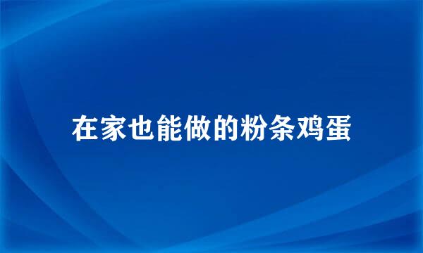 在家也能做的粉条鸡蛋