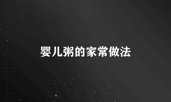 婴儿粥的家常做法