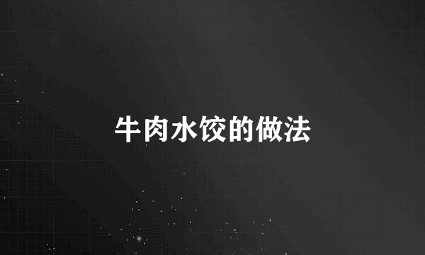 牛肉水饺的做法