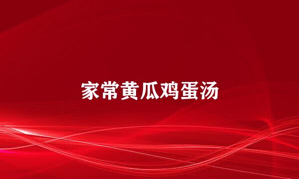 家常黄瓜鸡蛋汤
