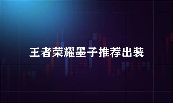 王者荣耀墨子推荐出装