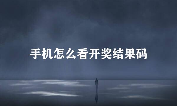手机怎么看开奖结果码