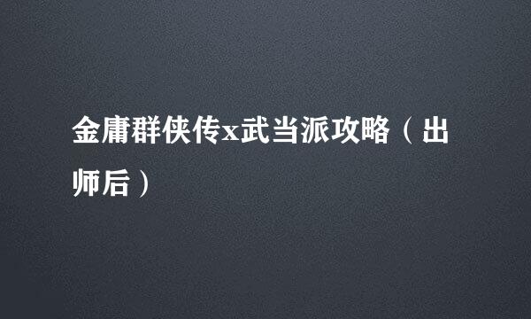 金庸群侠传x武当派攻略（出师后）