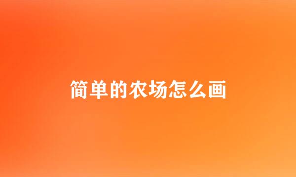 简单的农场怎么画
