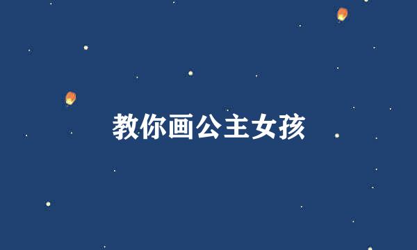 教你画公主女孩