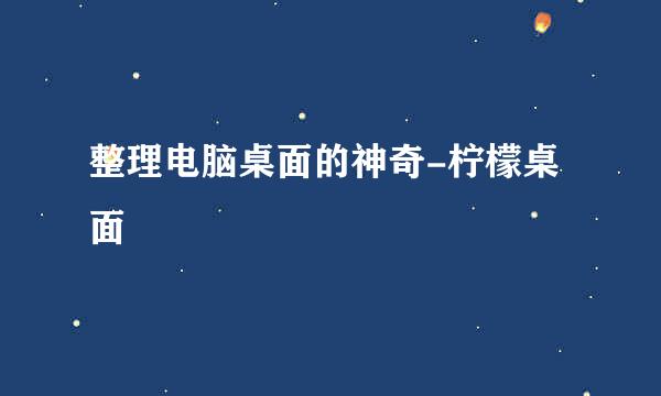 整理电脑桌面的神奇-柠檬桌面