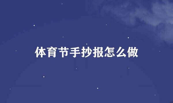 体育节手抄报怎么做