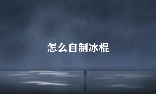 怎么自制冰棍