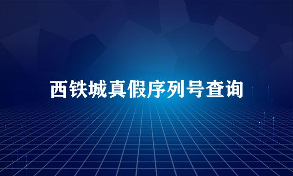 西铁城真假序列号查询