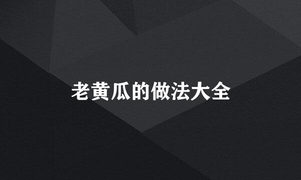 老黄瓜的做法大全