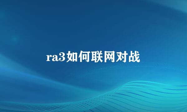 ra3如何联网对战