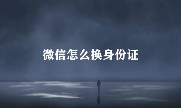 微信怎么换身份证