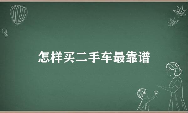 怎样买二手车最靠谱