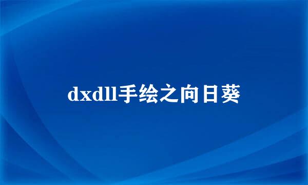 dxdll手绘之向日葵