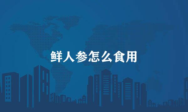 鲜人参怎么食用