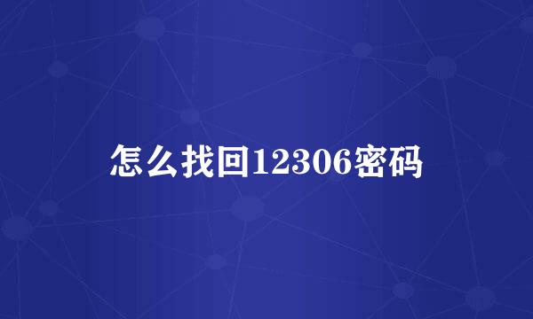 怎么找回12306密码
