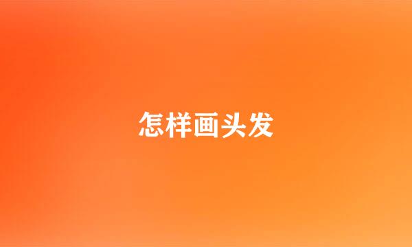 怎样画头发