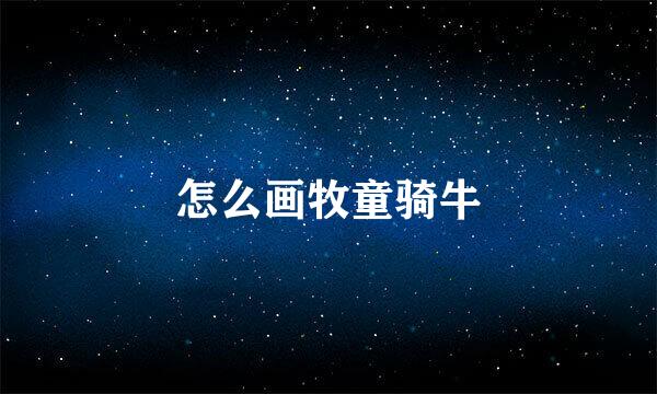 怎么画牧童骑牛