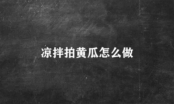 凉拌拍黄瓜怎么做