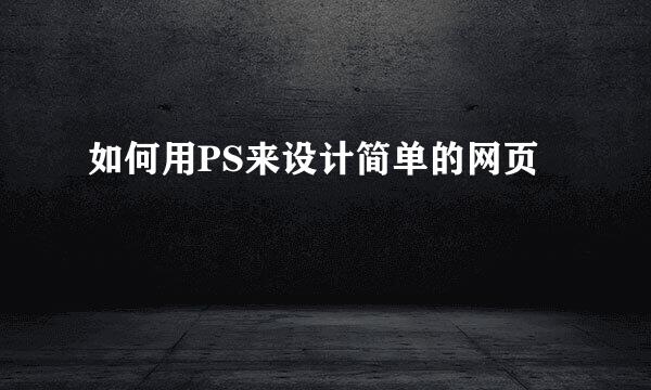 如何用PS来设计简单的网页
