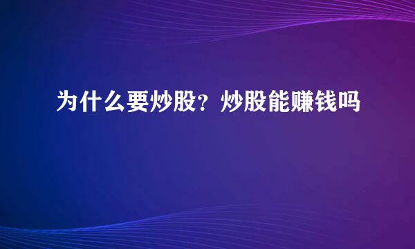 为什么要炒股？炒股能赚钱吗