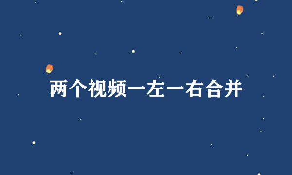 两个视频一左一右合并