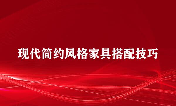 现代简约风格家具搭配技巧