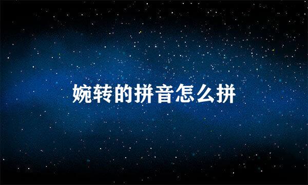 婉转的拼音怎么拼