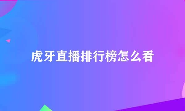虎牙直播排行榜怎么看