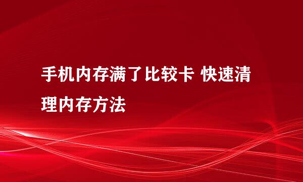 手机内存满了比较卡 快速清理内存方法