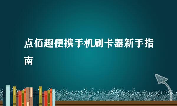点佰趣便携手机刷卡器新手指南
