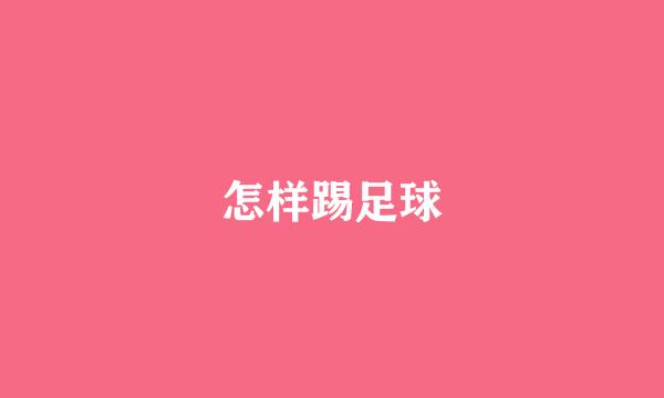怎样踢足球