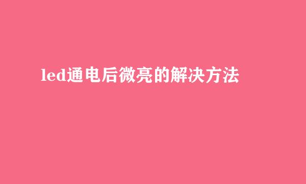 led通电后微亮的解决方法