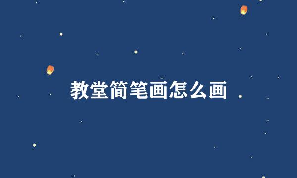 教堂简笔画怎么画