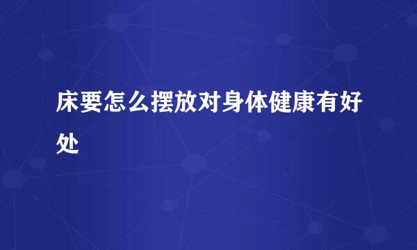 床要怎么摆放对身体健康有好处