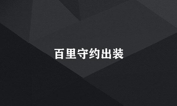 百里守约出装