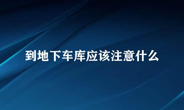 到地下车库应该注意什么