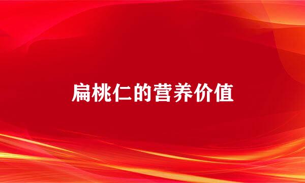 扁桃仁的营养价值