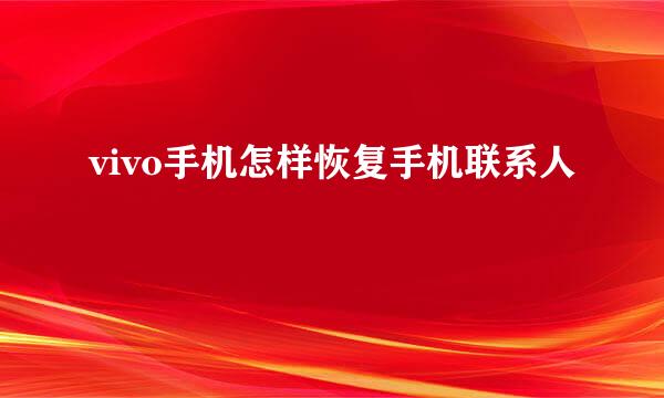 vivo手机怎样恢复手机联系人