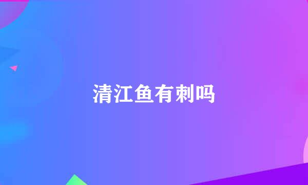 清江鱼有刺吗