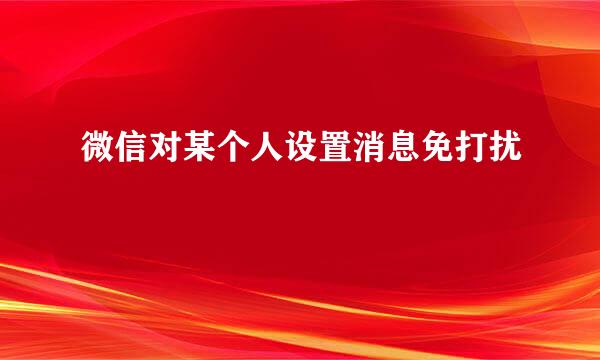 微信对某个人设置消息免打扰