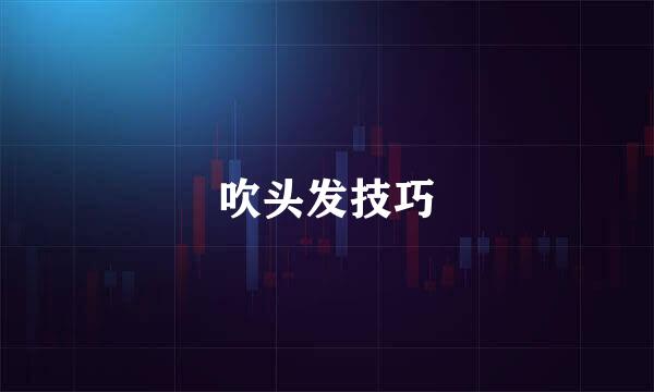 吹头发技巧
