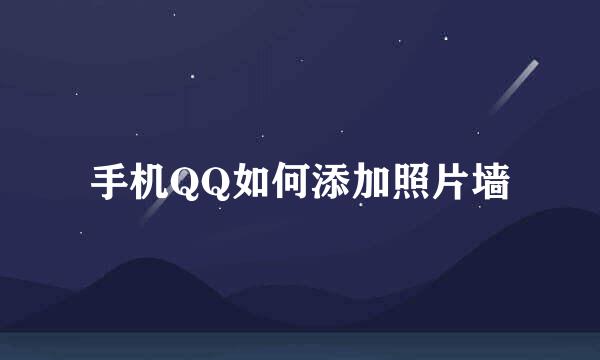 手机QQ如何添加照片墙