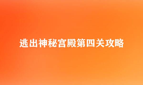 逃出神秘宫殿第四关攻略