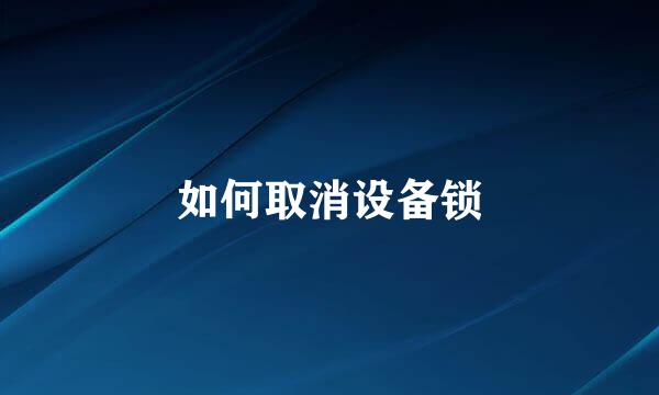 如何取消设备锁